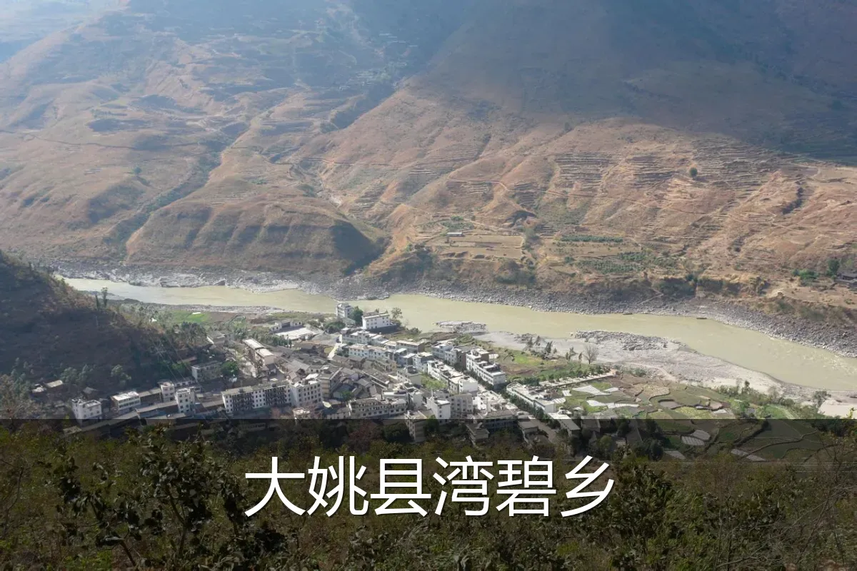 大姚县湾碧乡
