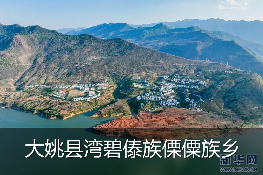 大姚县湾碧傣族傈僳族乡